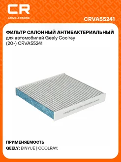 Фильтр салонный для автомобилей Geely Coolray Binyue