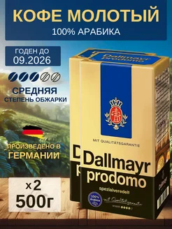 Кофе молотый Далмаер Prodomo 100% Арабика 1кг