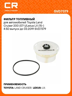 Фильтр топливный для а м Toyota Land Cruiser 200 SVD7379