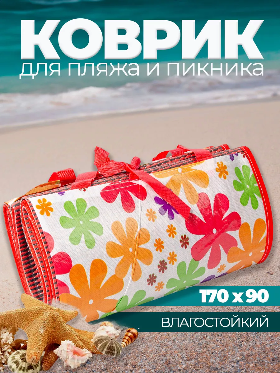 Коврик для пикника пляжа и моря складной 170х90