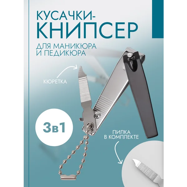 Кусачки-книпсер маникюрные, с пилкой, 5,7 см, с цепочкой