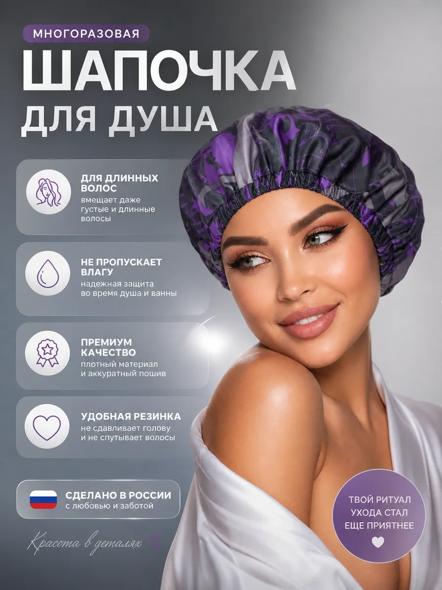 Шапочка для душа