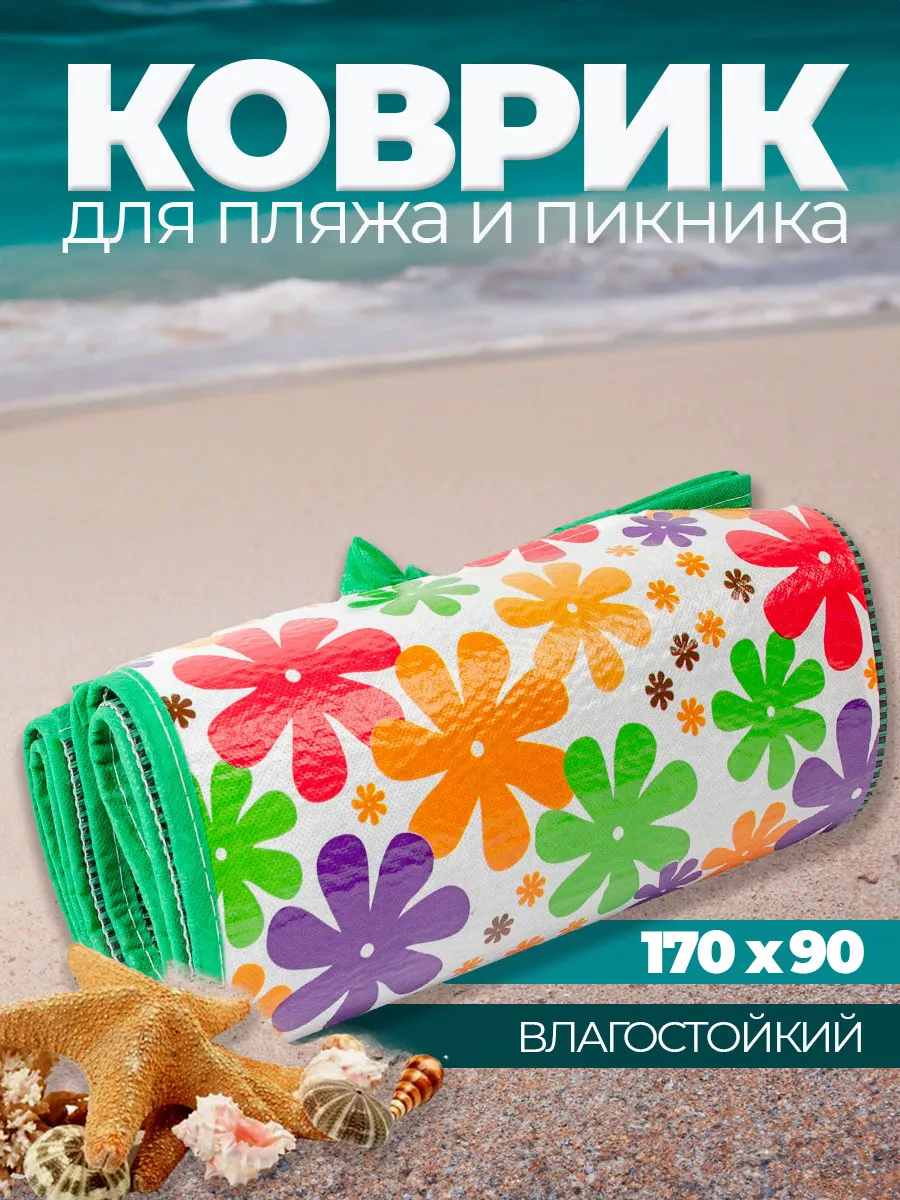 Коврик для пикника пляжа и моря складной 170х90