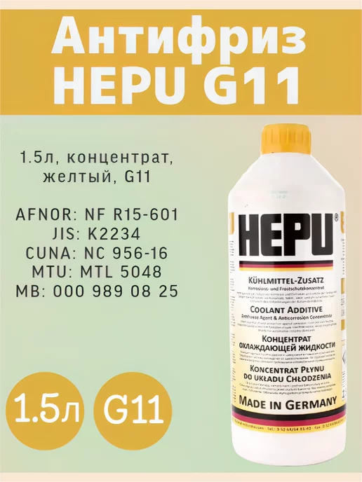 HEPU Антифриз концентарт G11 Желтый 1,5 л