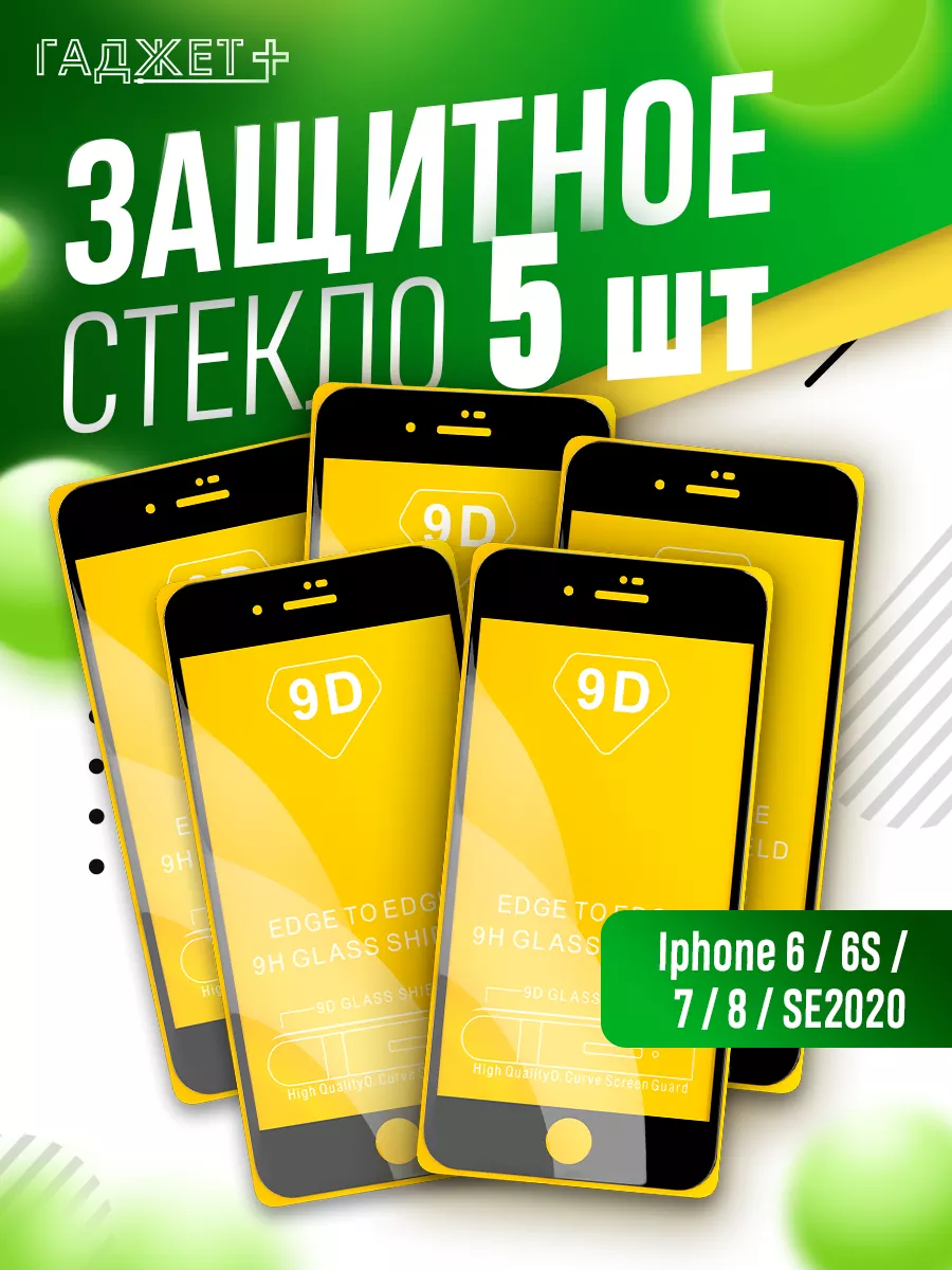 Защитное стекло на iPhone 6, 6S, 7, 8, SE2020 глянцевое