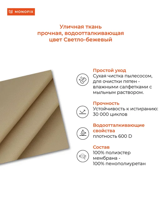 MONOFIX Садовый диван Юнта, уличная ткань светло-бежевый, бежевый, фото 7