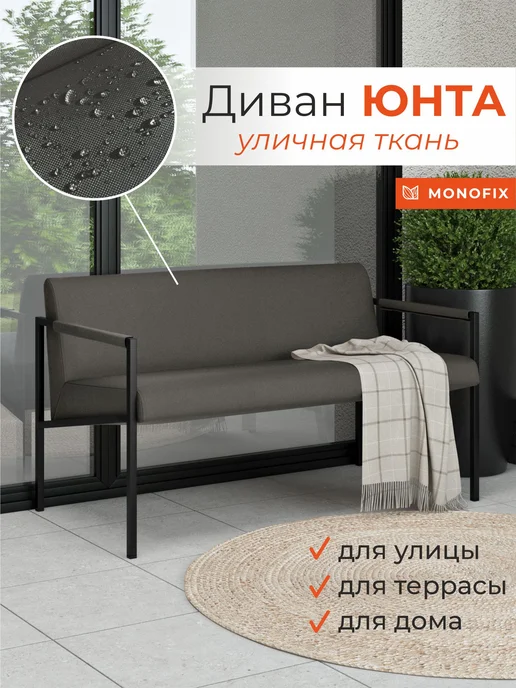 MONOFIX Садовый диван Юнта, уличная ткань светло-бежевый, серый