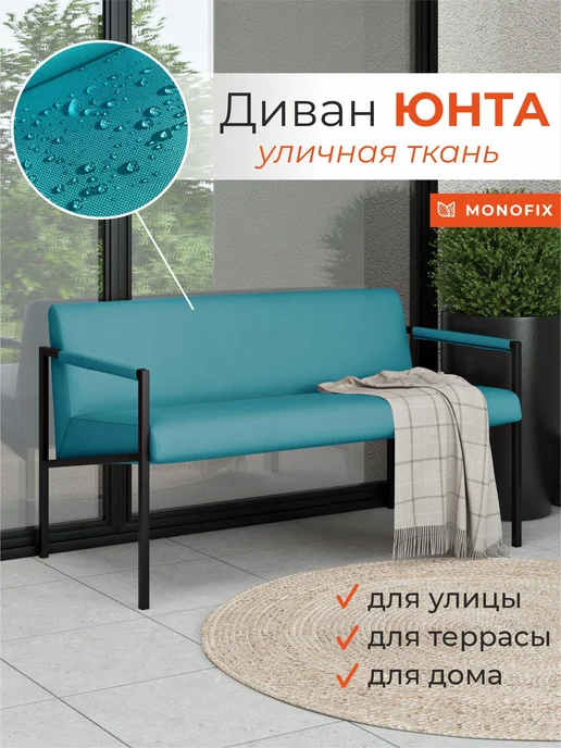 MONOFIX Садовый диван Юнта, уличная ткань светло-бежевый, голубой