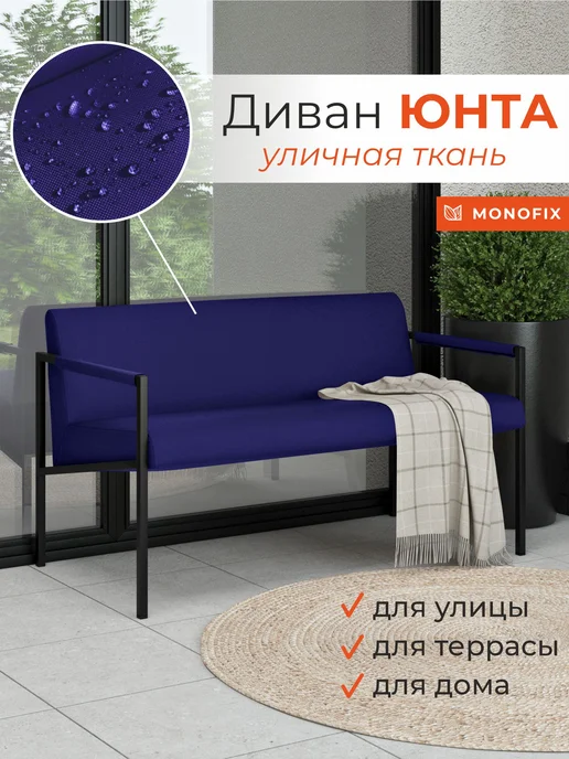 MONOFIX Садовый диван Юнта, уличная ткань светло-бежевый, синий