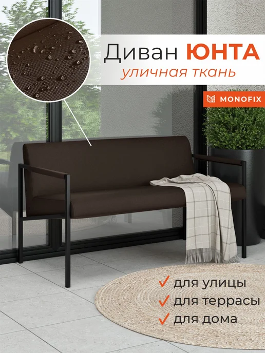 MONOFIX Садовый диван Юнта, уличная ткань светло-бежевый, коричневый