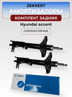 Комплект задних амортизаторов Hyundai accent Zekkert Типичный акцентовод 234945371 купить за 6 879 ₽ в интернет-магазине Wildberries