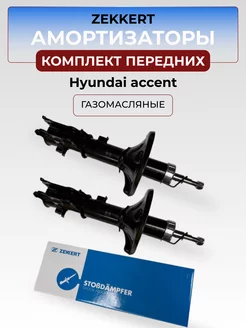 Комплект передних амортизаторов Hyundai accent Zekkert Типичный акцентовод 234945372 купить за 6 879 ₽ в интернет-магазине Wildberries