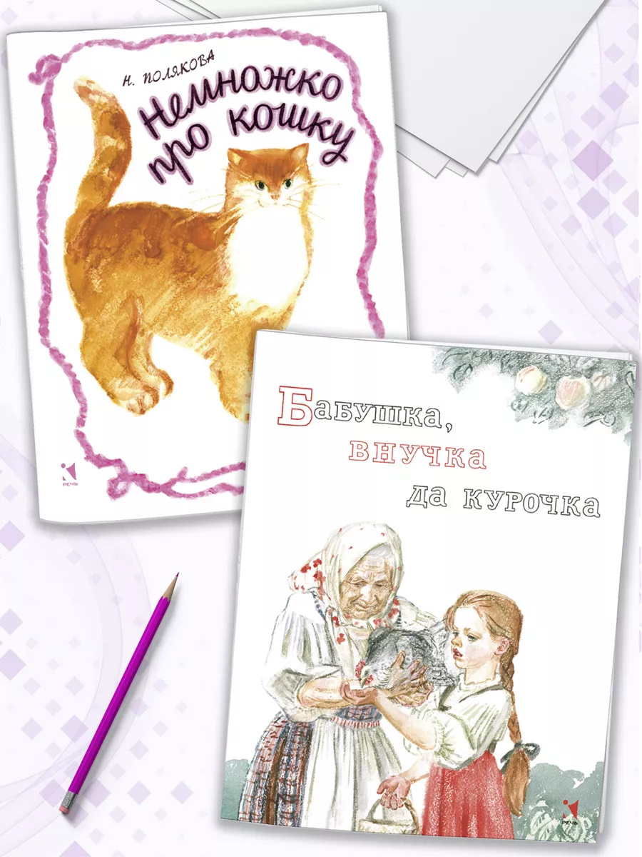 Комплект: Немножко про кошку. Бабушка, внучка, да курочка