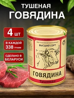 Говядина тушеная ГОСТ Слоним Беларусь 338 г х 4 шт