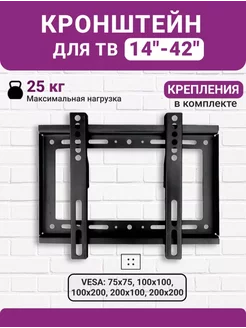 14-42 дюймов Кронштейн для телевизора 234945864 купить за 278 ₽ в интернет-магазине Wildberries