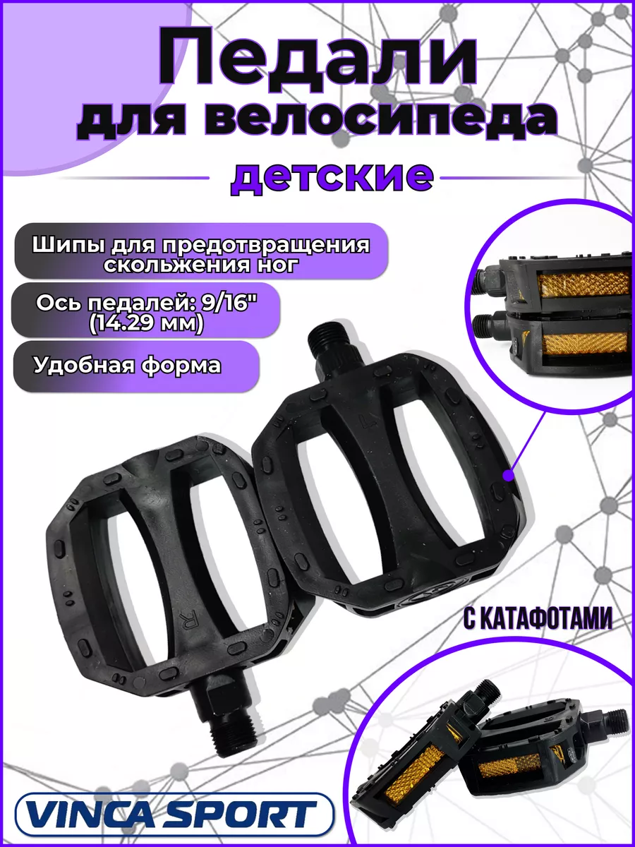 Педали для детских велосипедов VP 629 B1 9 16"