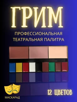 Профессиональный театральный грим палитра 12 цветов 234946332 купить за 760 ₽ в интернет-магазине Wildberries