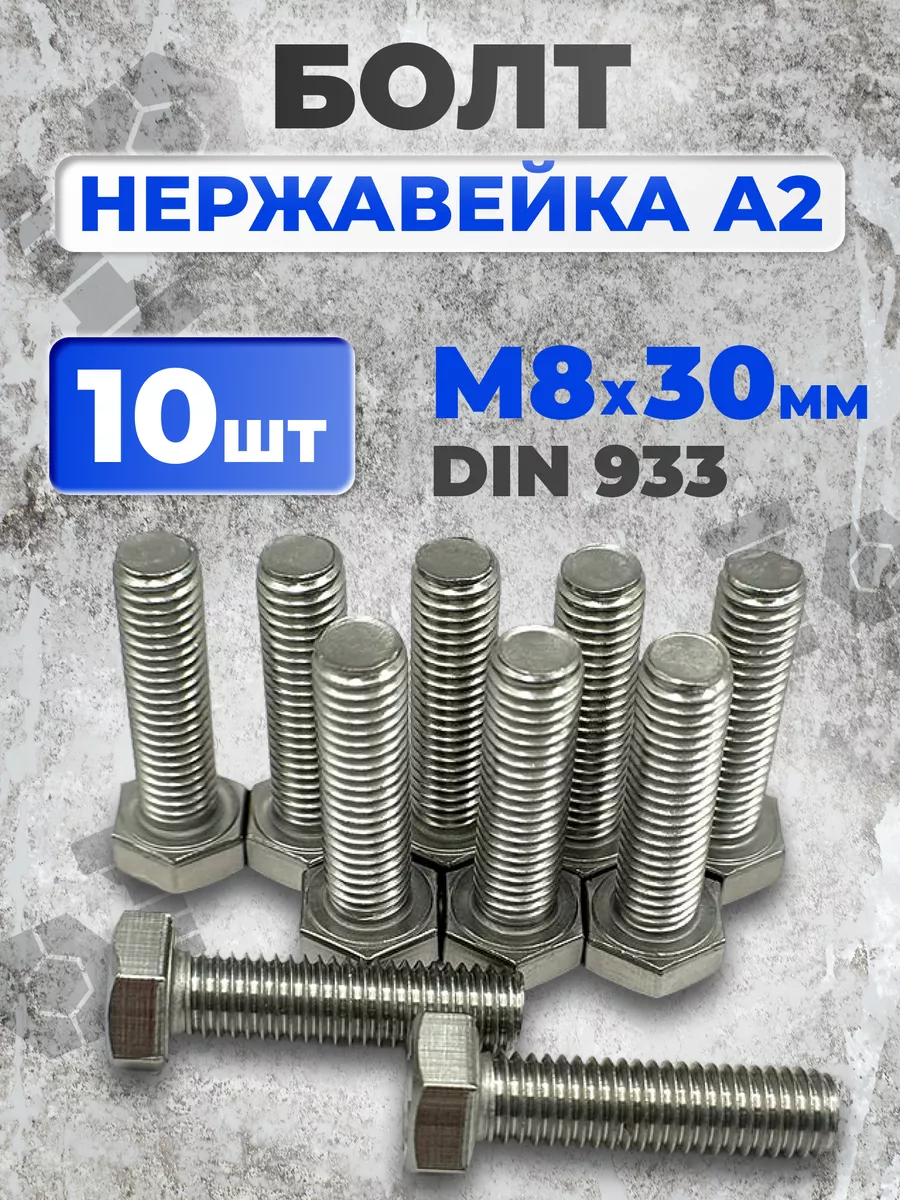 Болт нержавеющий 8х30 мм DIN933 А2 10 шт