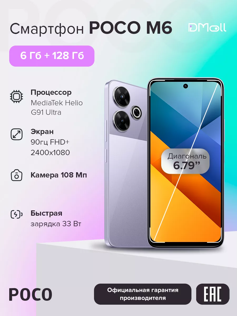 Смартфон M6 6+128 Purple POCO 234946861 купить в интернет‑магазине Wildberries