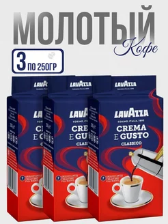 Кофе молотый Lavazza Crema e Gusto, 250 грамм - 3 шт нане 234947512 купить за 1 232 ₽ в интернет-магазине Wildberries