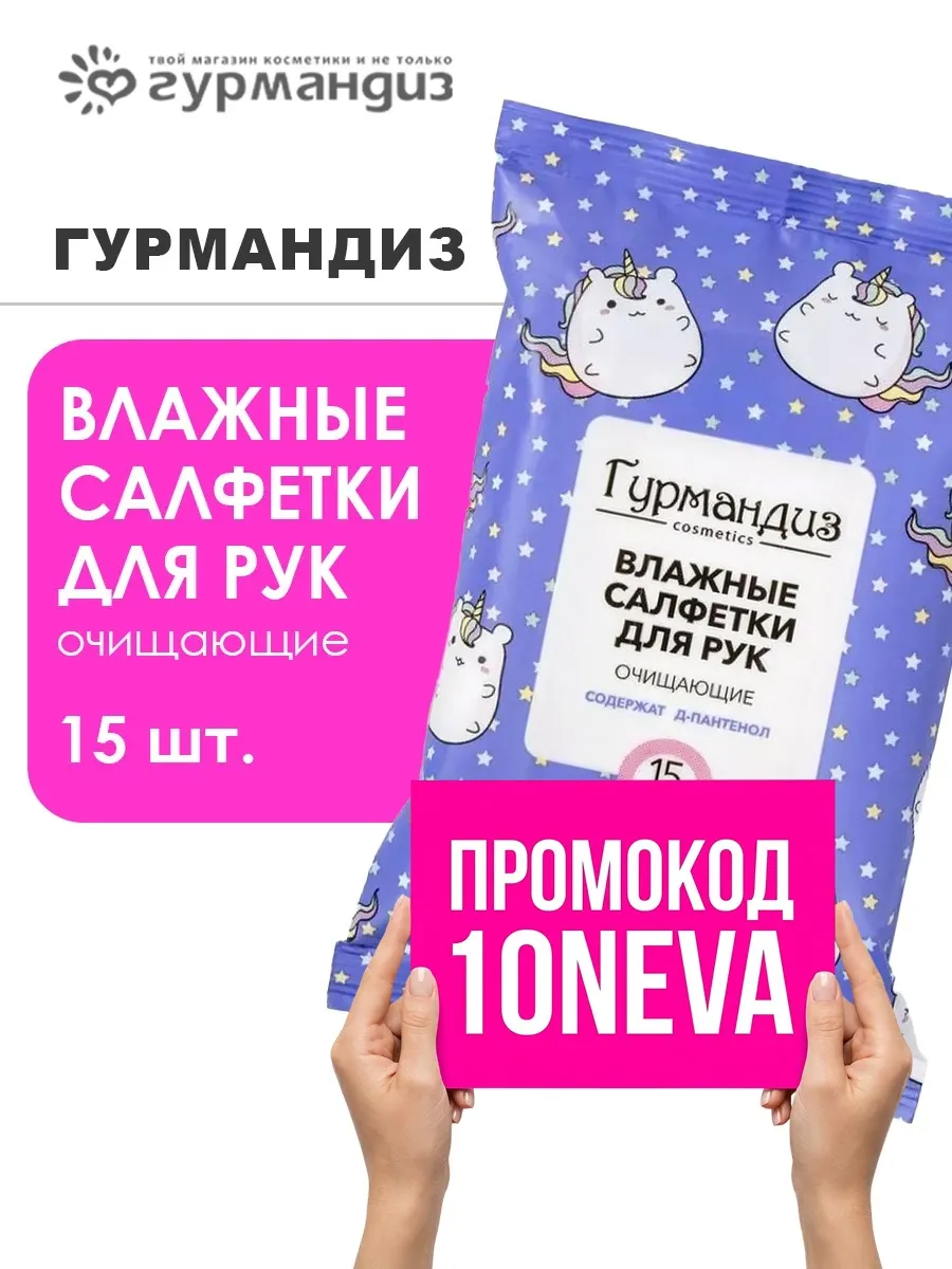 Влажные салфетки для рук очищающие, 15 шт