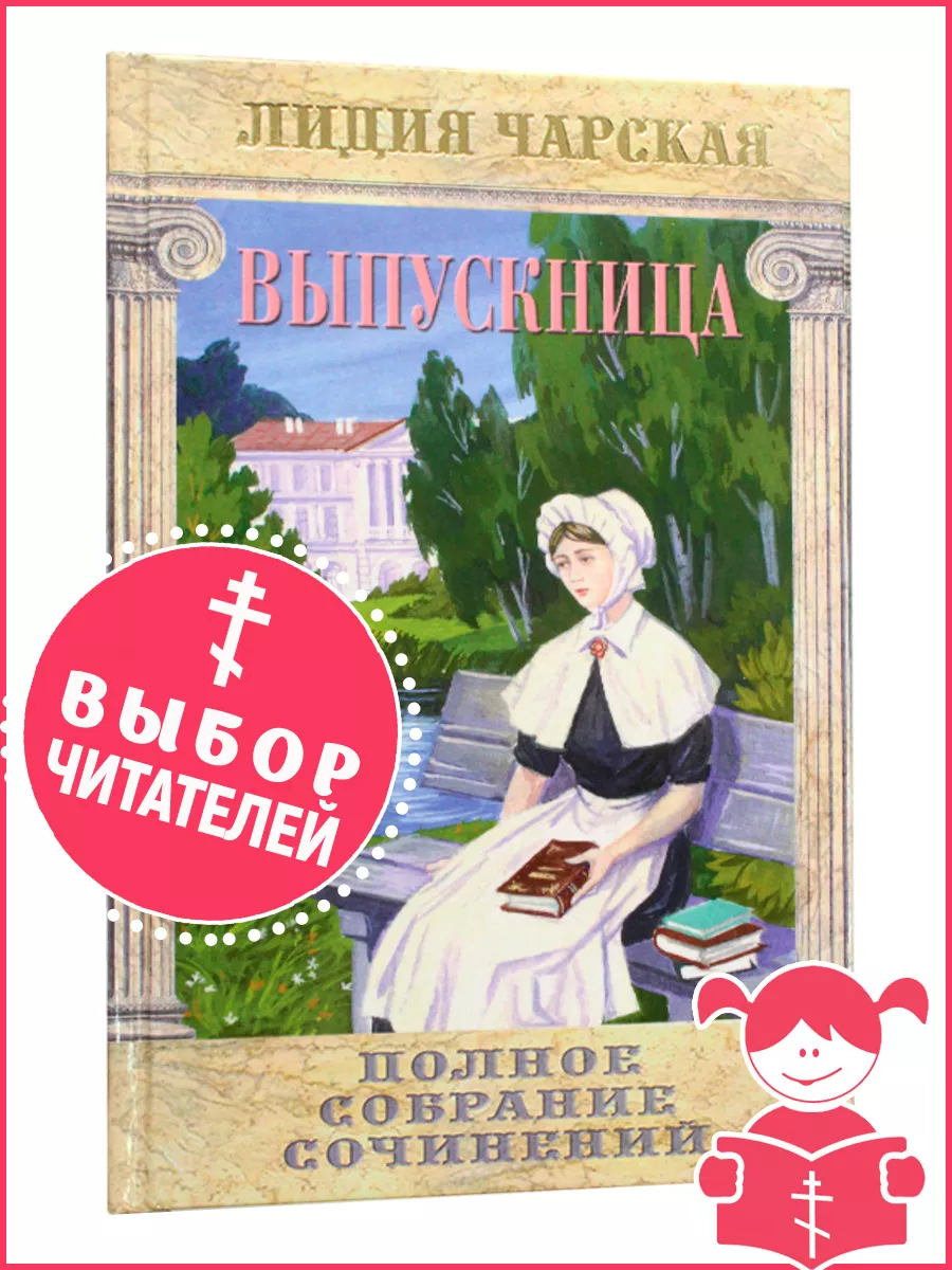 Выпускница. Книга для детей Приход Храма Святаго Духа сошествия 234947835  купить за 394 ₽ в интернет-магазине Wildberries