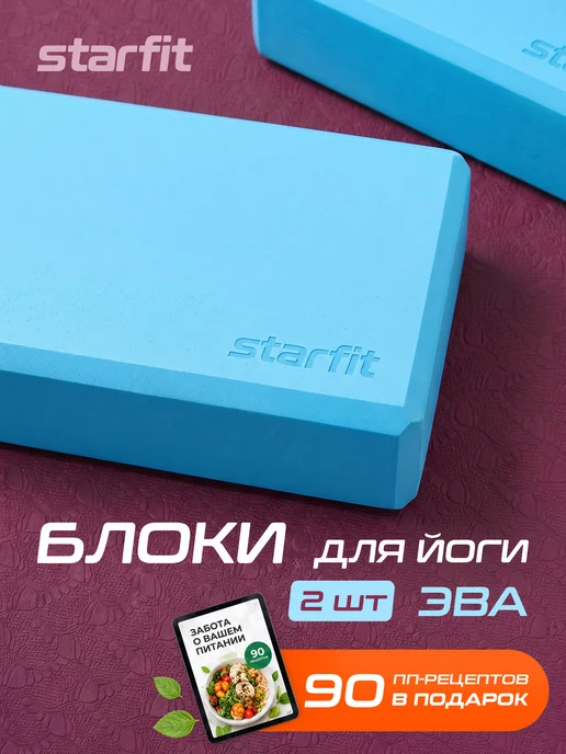 Starfit Блок для йоги и фитнеса 2 шт, 2 шт