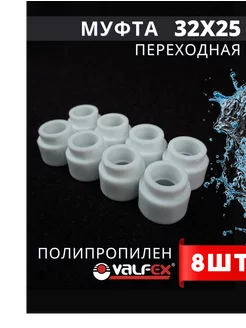 Муфта полипропиленовая 32х25 переходная PPR (Valfex) 8шт