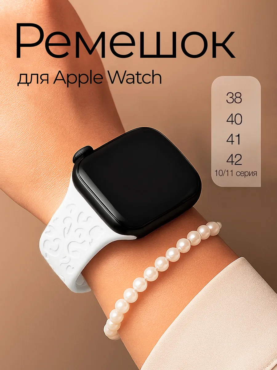 Ремешок для Apple Watch 38, 40, 41, 42 (S10/11) мм