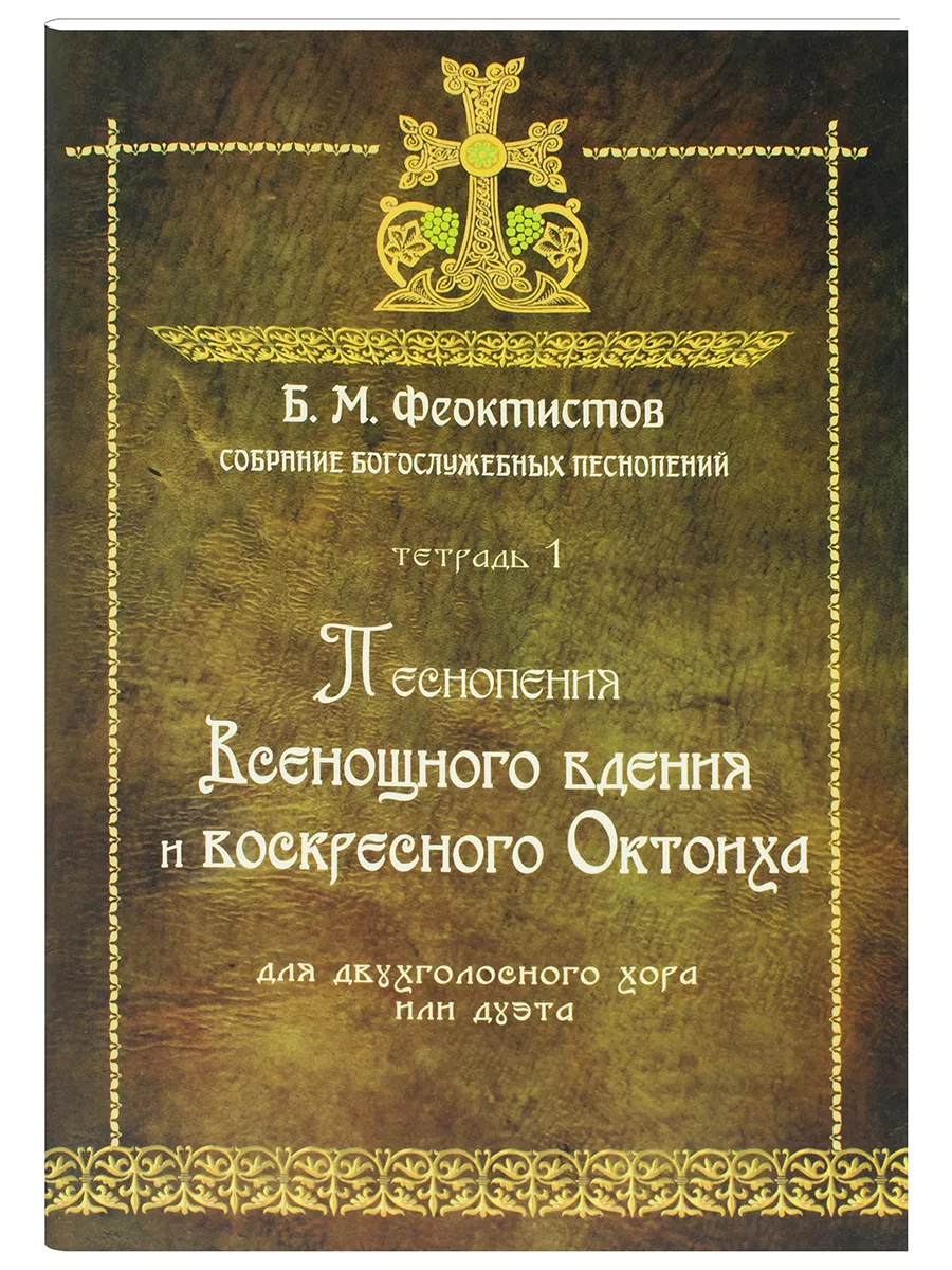 Божественная литургия текст. Литургия (почаевская лавра). Всенощное бдение и литургия разъяснение церковного богослужения. Азбука богослужения всенощное бдение божественная литургия. Всенощное бдение воскресное.