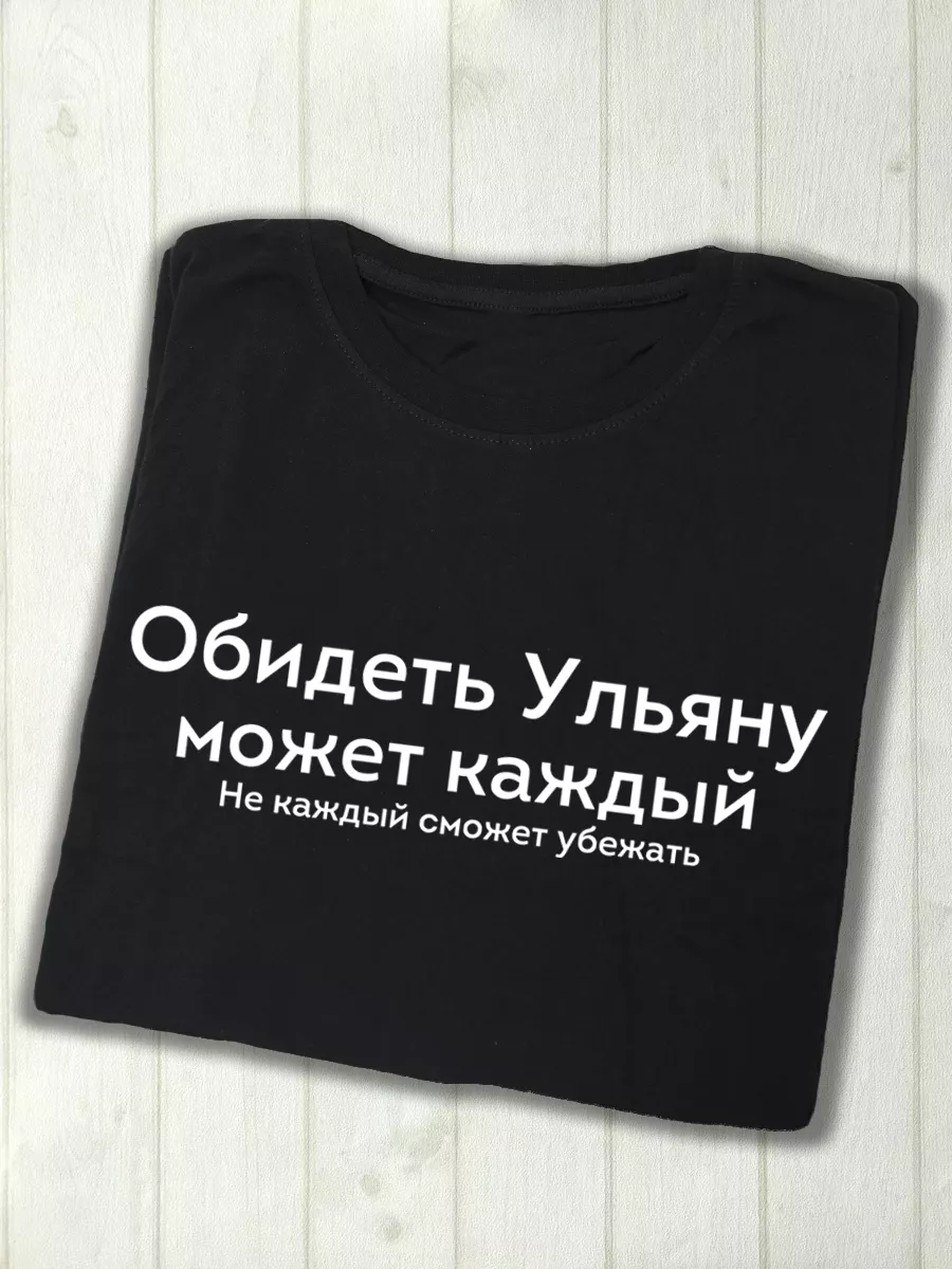 Футболка Ульяна