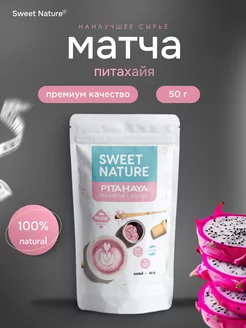 Розовая матча питахайя, 50г Sweet nature Matcha 234950668 купить за 370 ₽ в интернет-магазине Wildberries