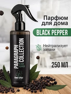 Парфюм для дома, Black Pepper, 250 мл