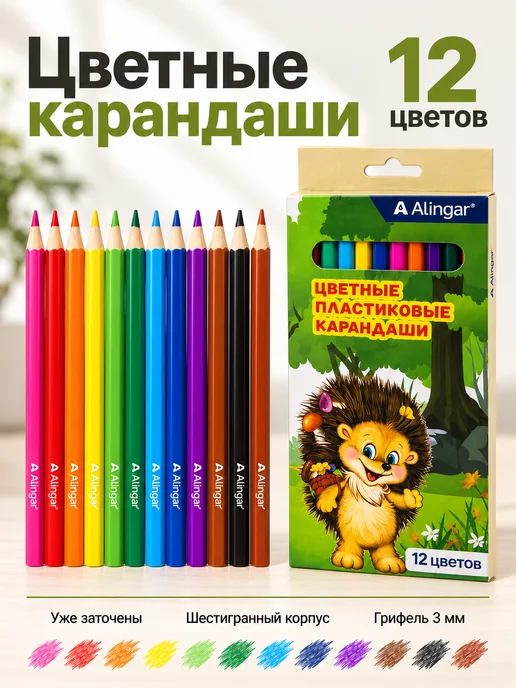 Alingar Карандаши цветные, детские, набор 12 цветов, вариант