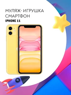 Муляж iPhone 11 телефон для детей Покупилла 234952458 купить за 551 ₽ в интернет-магазине Wildberries