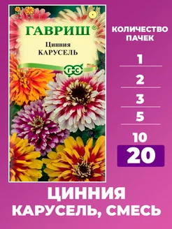 Семена Цинния Карусель смесь 0,3 г - 20 уп Гавриш 234952717 купить за 504 ₽ в интернет-магазине Wildberries