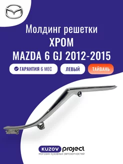 Молдинг решетки левый Mazda 6 2012-2015 Тайвань