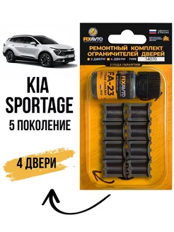 Ремкомплект ограничителей дверей Kia Sportage (V) Компания FixAvto 234952906 купить за 703 ₽ в интернет-магазине Wildberries