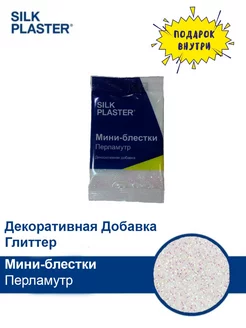 Блестки точки перламутр1 шт SILK PLASTER. 234953912 купить за 174 ₽ в интернет-магазине Wildberries