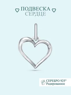 Подвеска серебро 925 Сердце