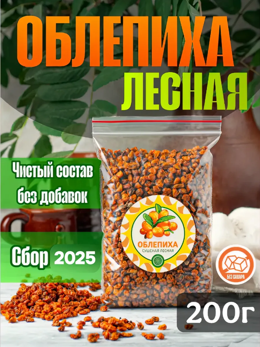 Облепиха Алтайская 200 г. ягода сушеная без сахара