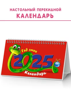 Календарь 2025 настольный перекидной домик с символом года ЗАЙЧИКОВА 234955074 купить за 230 ₽ в интернет-магазине Wildberries