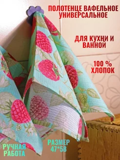 Полотенце кухонное вафельное 50*60 УМА 234955156 купить за 160 ₽ в интернет-магазине Wildberries