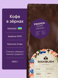 Кофе в зернах RWANDA 1 кг, Арабика 100% Makbush 234955739 купить за 1 253 ₽ в интернет-магазине Wildberries