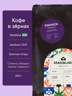 Кофе в зернах RWANDA 250 г, Арабика 100%