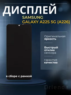 Дисплей модуль для Galaxy A22s a226