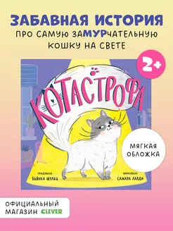 Книжки-картинки. КОТастрофа Сказки для детей 2-5 лет