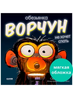 Книжки-картинки. Обезьянка-ворчун не хочет спать