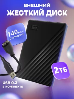 Внешний жесткий диск HDD WD My Passport 2 ТБ