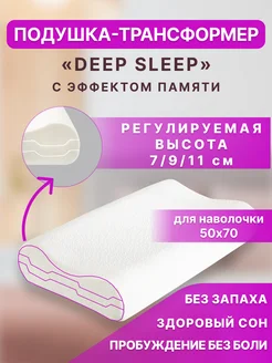 Подушка анатомическая с эффектом памяти «DEEP SLEEP»